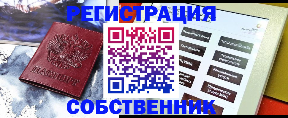 временная регистрация собственник в Фролово